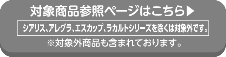 エスエス製薬の対象商品参照ページはこちら
