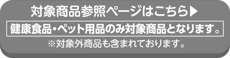 DHCの対象商品参照ページはこちら
