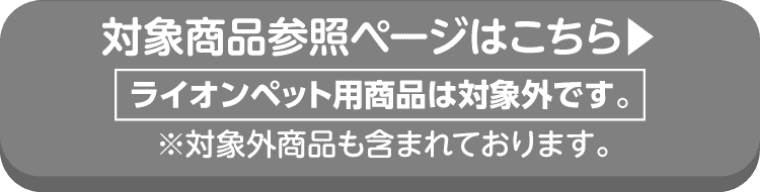 LIONの対象商品参照ページはこちら