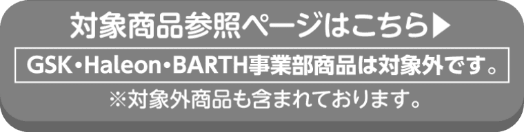 アース製薬の対象商品参照ページはこちら