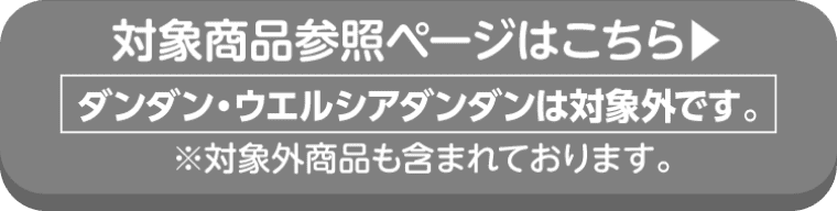エステーの対象商品参照ページはこちら