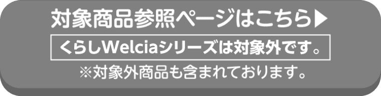 nepiaの対象商品参照ページはこちら