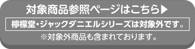 コカコーラの対象商品参照ページはこちら