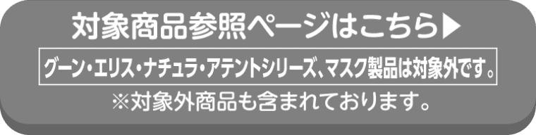 エリエールの対象商品参照ページはこちら