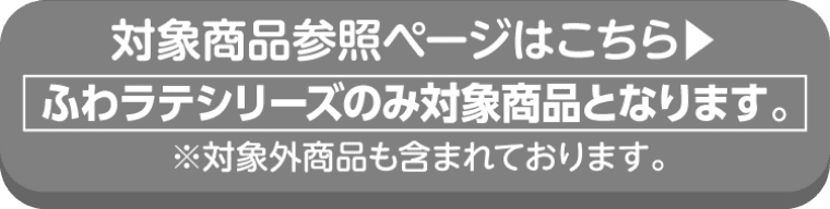 NESCAFE ふわラテの対象商品参照ページはこちら
