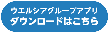 ウエルシアグループアプリからエントリー限定 ダウンロードはこちら