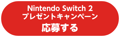Nintendo Switch 2 プレゼントキャンペーン 応募する