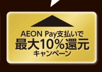 AEON Pay支払いで最大10%還元キャンペーンはこちら