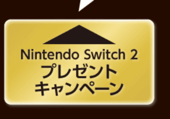 Nintendo Switch 2 プレゼントキャンペーンはこちら