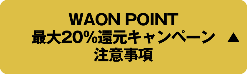 WAON POINT 最大20％還元キャンペーン 注意事項を閉じる