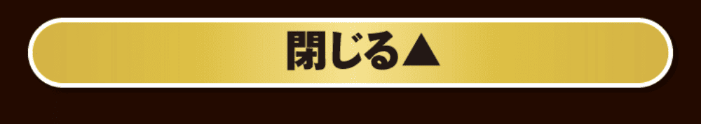 キャンペーン1を閉じる