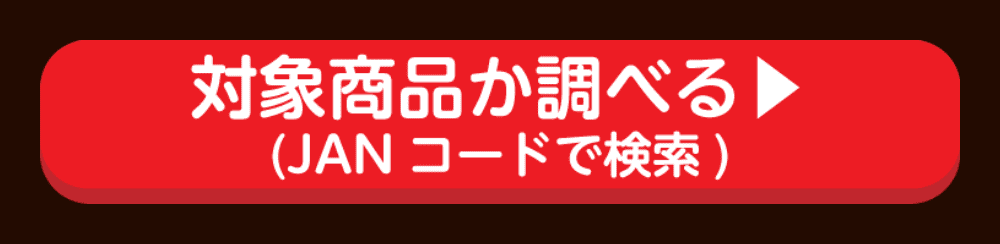 対象商品か調べる JANコードで検索はこちら