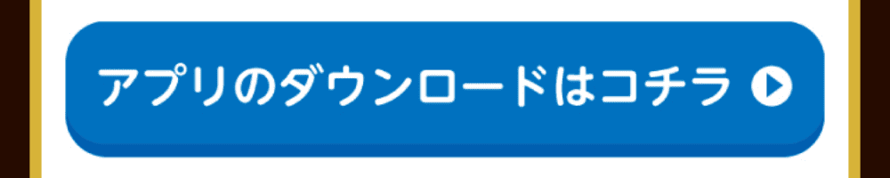 アプリのダウンロードはコチラ
