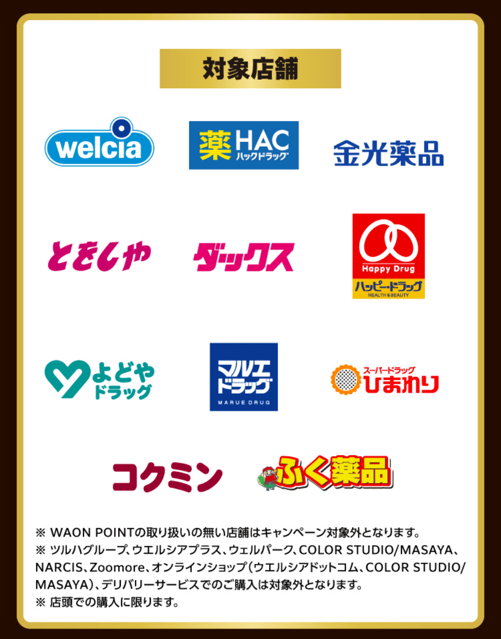 対象店舗ロゴ一覧