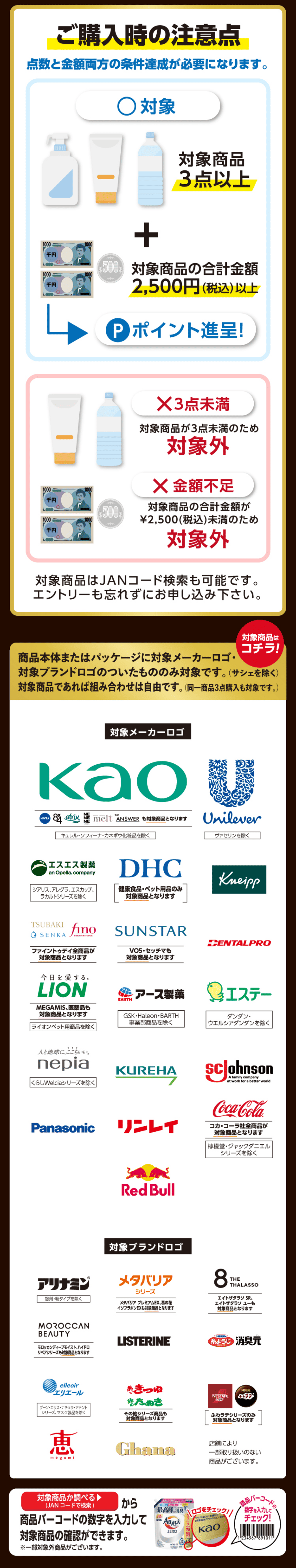点数と金額両方の条件達成が必要になります。 対象メーカーロゴ 対象ブランドロゴ