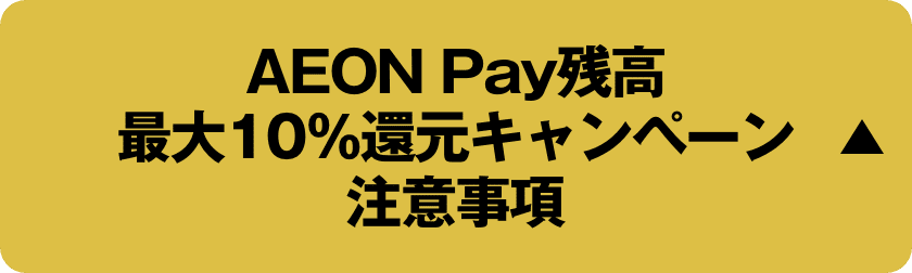 AEON Pay残高 最大10％還元キャンペーン 注意事項を閉じる