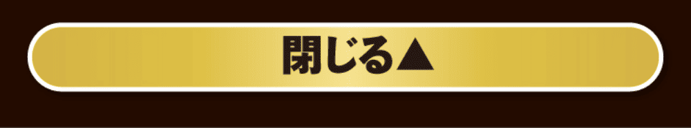 キャンペーン2を閉じる