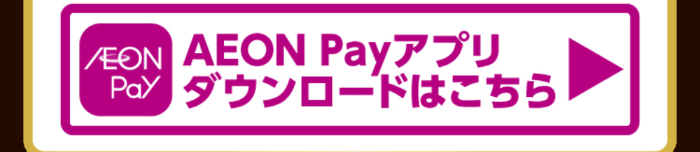 AEON Payアプリダウンロードはこちら