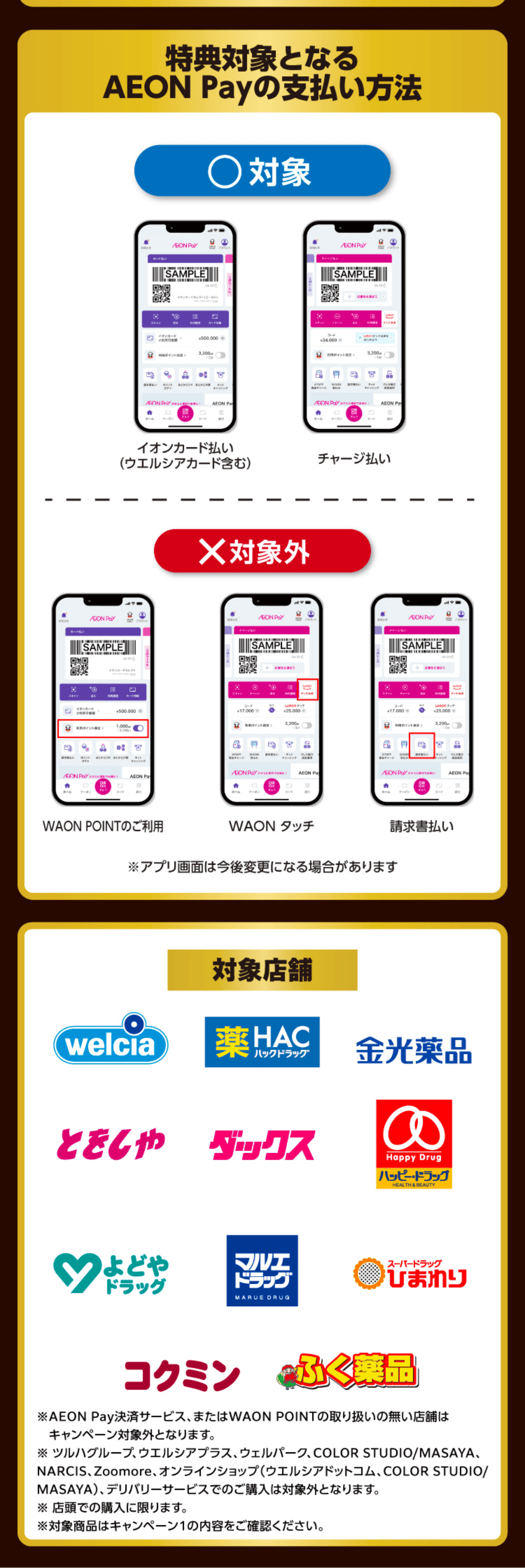 特典対象となるAEON Payの支払い方法・対象店舗