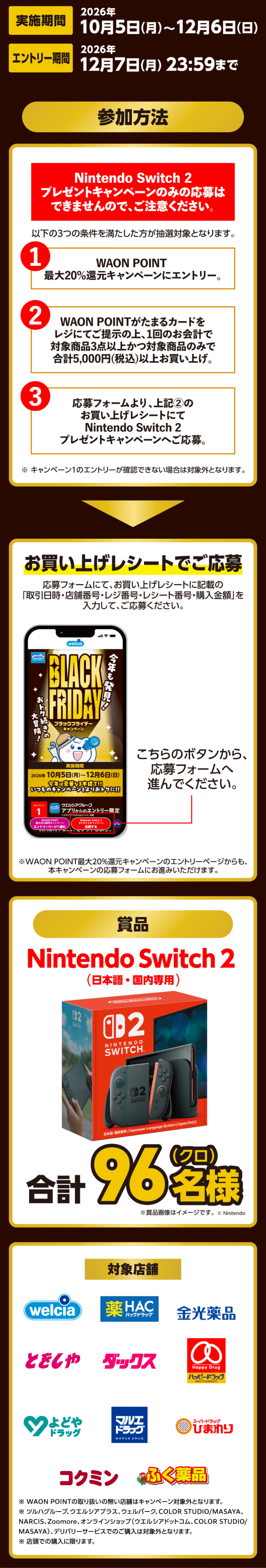 実施期間:2026年10月5日(月)〜12月6日(日) エントリー期間:2026年12月7日(月)23:59まで 参加方法 景品 対象店舗