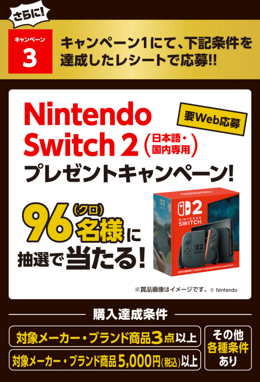 キャンペーン3 Nintendo Switch2(日本語・国内専用)プレゼントキャンペーン! 96名様に抽選で当たる!