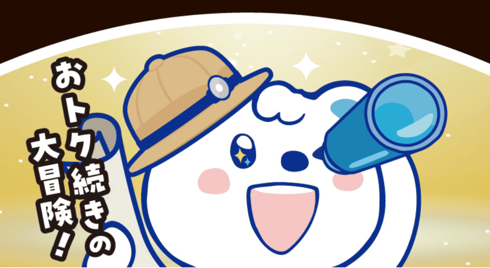 おトク続きの大冒険!