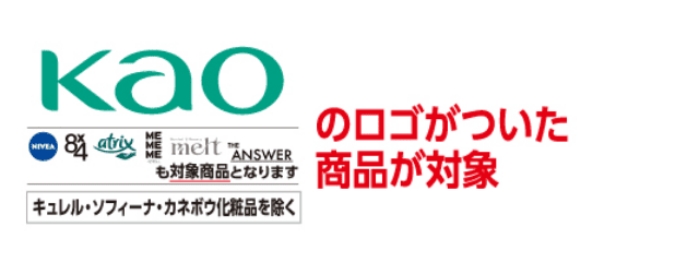 花王のロゴがついた商品が対象