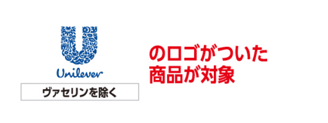 ユニリーバのロゴがついた商品が対象