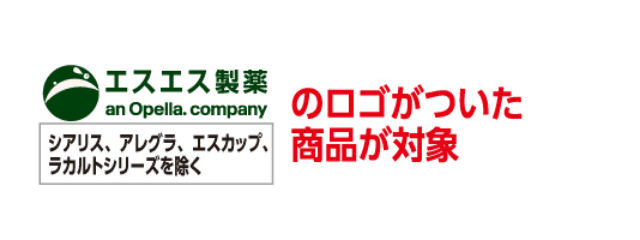 エスエス製薬のロゴがついた商品が対象