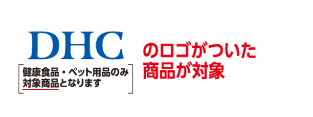DHCのロゴがついた商品が対象