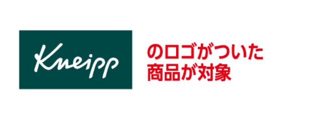 Kneippのロゴがついた商品が対象