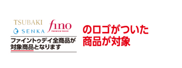 TSUBAKI・SENKA・finoのロゴがついた商品が対象