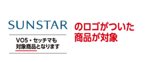 SUNSTARのロゴがついた商品が対象
