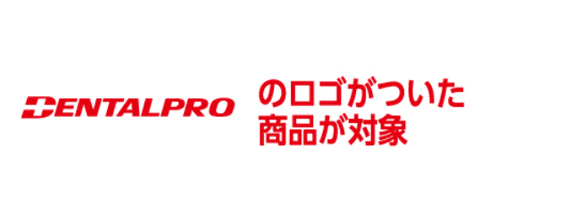 DENTALPROのロゴがついた商品が対象