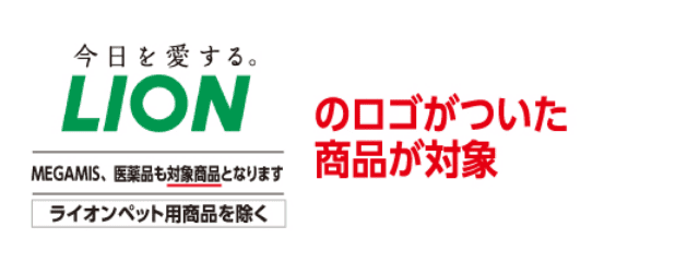 LIONのロゴがついた商品が対象