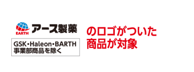 アース製薬のロゴがついた商品が対象