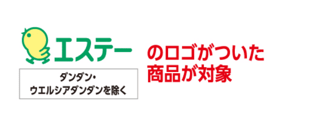 エステーのロゴがついた商品が対象