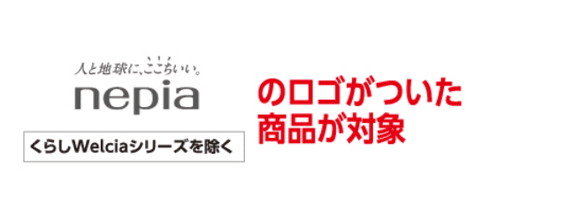 人と地球に、ここちいい。nepiaのロゴがついた商品が対象