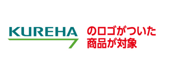 KUREHAのロゴがついた商品が対象