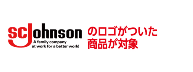 SCJohnsonのロゴがついた全商品が対象