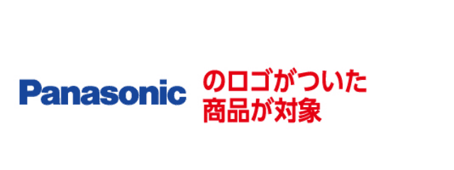 Panasonicのロゴがついた商品が対象