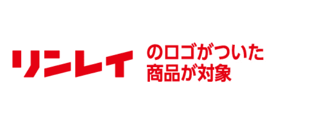 リンレイのロゴがついた商品が対象