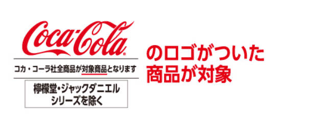 コカコーラのロゴがついた商品が対象