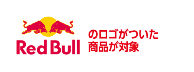 Red Bullのロゴがついた商品が対象