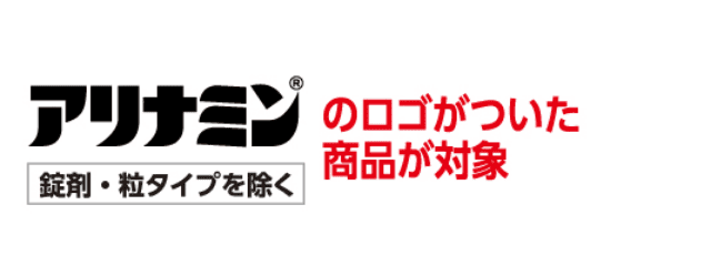 アリナミンのロゴがついた商品が対象