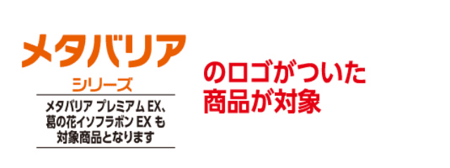 メタバリアシリーズのロゴがついた商品が対象