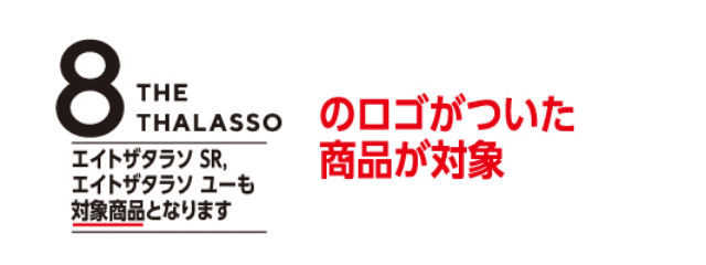 8 THE THALASSOのロゴがついた商品が対象