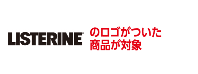 LISTERINEのロゴがついた商品が対象