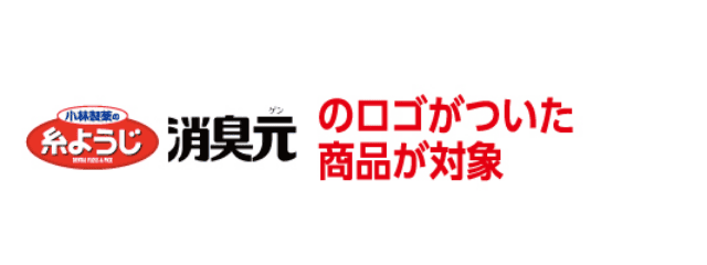 糸ようじ・消臭元のロゴがついた商品が対象