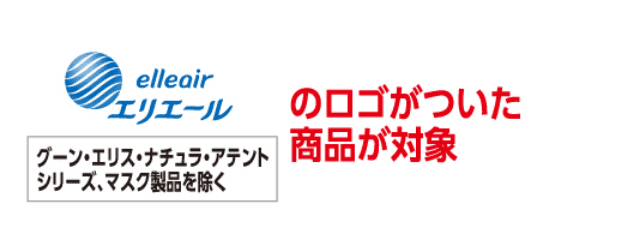 エリエールのロゴがついた商品が対象
